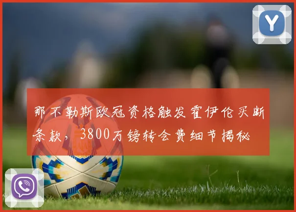 那不勒斯欧冠资格触发霍伊伦买断条款，3800万镑转会费细节揭秘