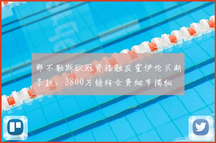 那不勒斯欧冠资格触发霍伊伦买断条款，3800万镑转会费细节揭秘